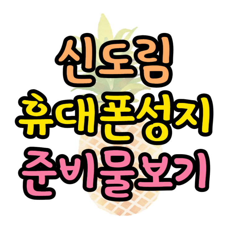 신도림 휴대폰 성지 방문 전 준비해야하는 것 신도림 휴대폰 성지 방문 전 준비해야하는 것