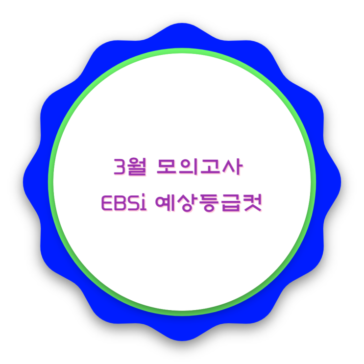  2023학년도 3월 모의고사 EBSi 예상등급컷