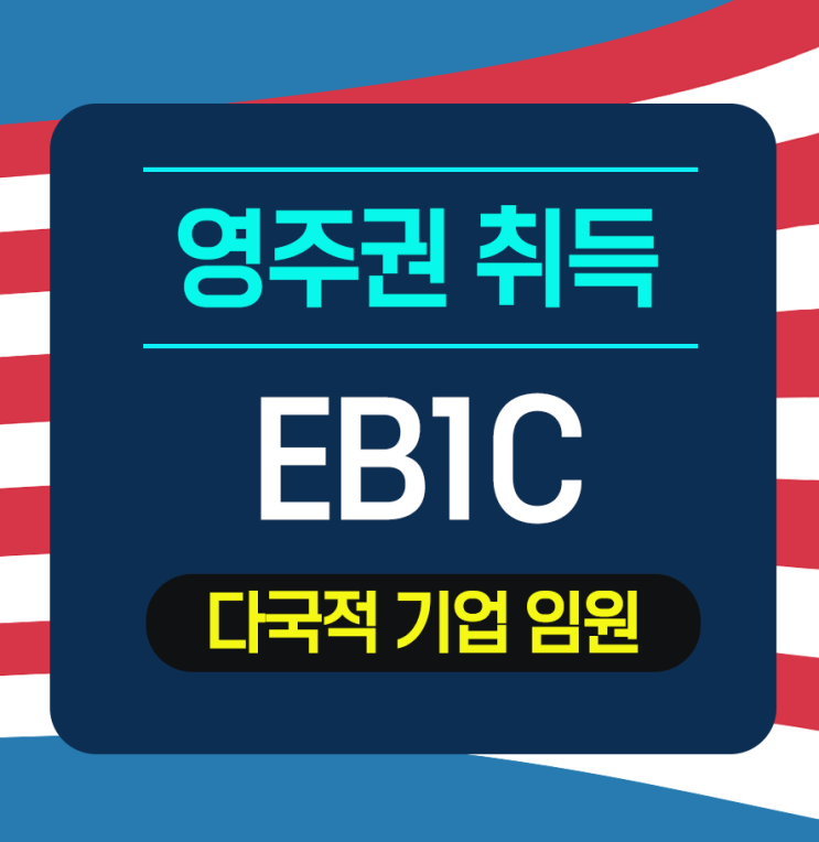  다국적 기업 임원의 EB1C 영주권 취득