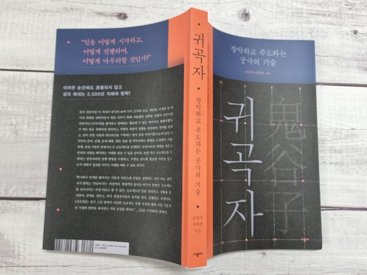  리더쉽 인생론, 귀곡자