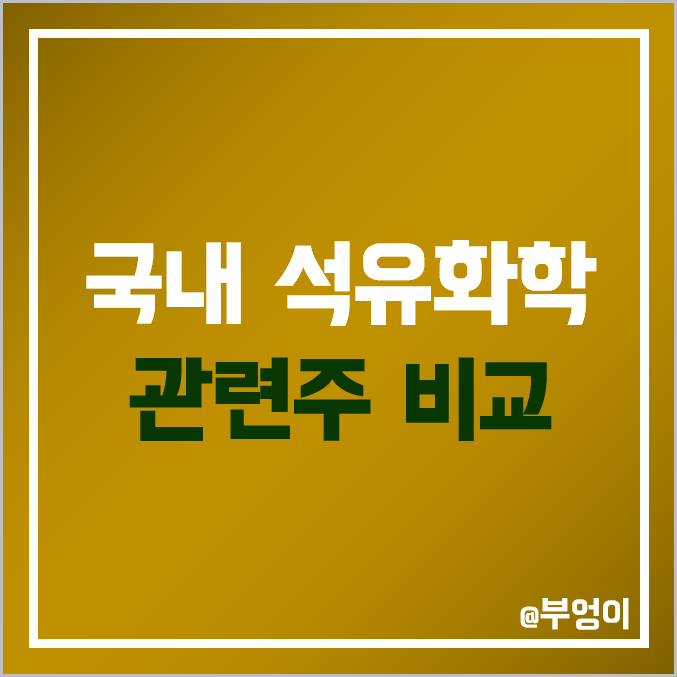 국내 석유 화학 관련주 비교 : 엘지 LG 효성 이수 화학 KPX 동성 애경 그린 롯데 케미칼 SK 이노베이션 대한유화 금호석유 한화솔루션 태광산업 주가 배당금 PER PBR 순위 국내 석유 화학 관련주 비교 : 엘지 LG 효성 이수 화학 KPX 동성 애경 그린 롯데 케미칼 SK 이노베이션 대한유화 금호석유 한화솔루션 태광산업 주가 배당금 PER PBR 순위