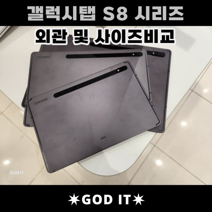  갤럭시탭S8, S8+, 울트라 외관 및 사이즈 비교