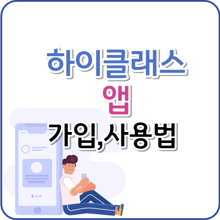  하이클래스 어플 이렇게 사용해요