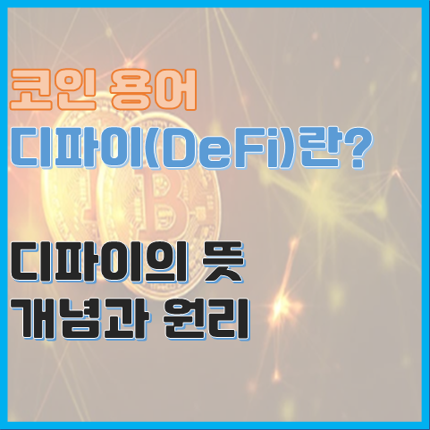 코인 용어 디파이란? 예시로 알아보는 Defi의 뜻과 원리 코인 용어 디파이란? 예시로 알아보는 Defi의 뜻과 원리