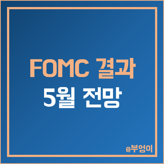 3월 미국 FOMC 기준 금리 인상 결정 발표 결과, 4월 금통위 및 5월 연준 일정·전망 (ft. 파월 의장 연설 & 점도표) 3월 미국 FOMC 기준 금리 인상 결정 발표 결과, 4월 금통위 및 5월 연준 일정·전망 (ft. 파월 의장 연설 & 점도표)