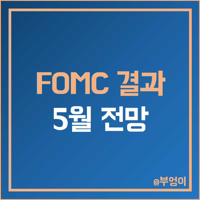 3월 미국 FOMC 기준 금리 인상 결정 발표 결과, 4월 금통위 및 5월 연준 일정·전망 (ft. 파월 의장 연설 & 점도표)