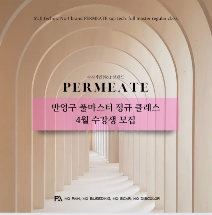  전주 반영구 4월 정규반 모집, 수지기법 No.1 브랜드 펄미에이트에서 최상의 스킬을 배울 수 있는 기회! [전주반영구수강 / 전주반영구교육 / 전북반영구수강 / 전주눈썹]