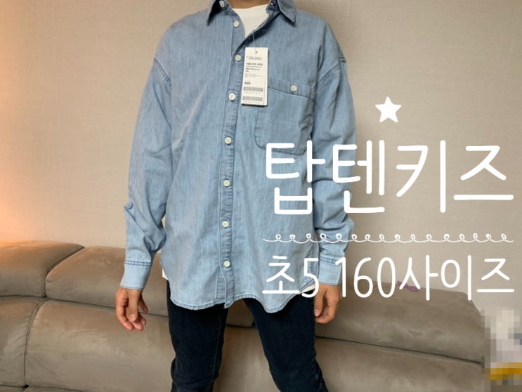TOPEN KIDS 탑텐키즈 초5 12살 150cm 사이즈 공유 TOPEN KIDS 탑텐키즈 초5 12살 150cm 사이즈 공유