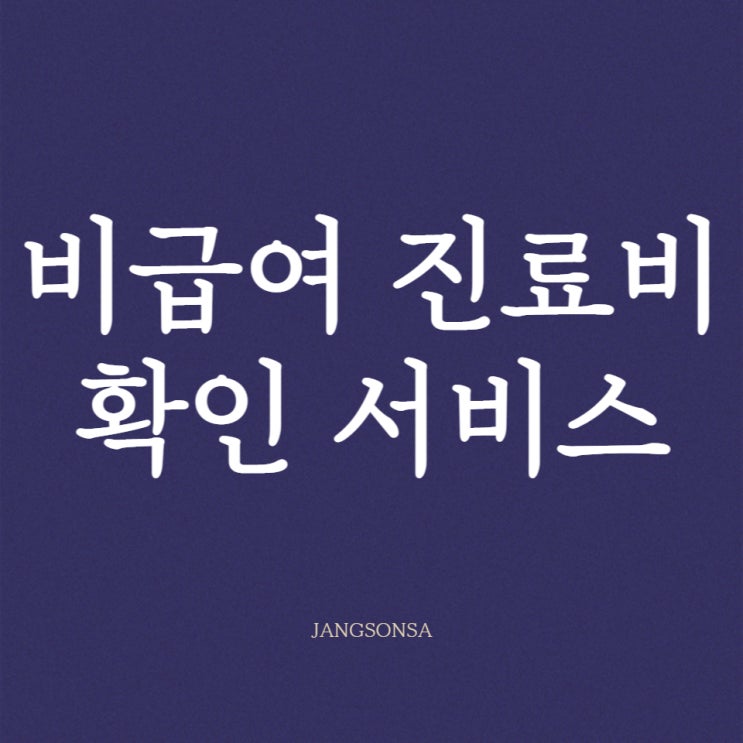 비급여 진료비 확인 서비스 이용해 보세요