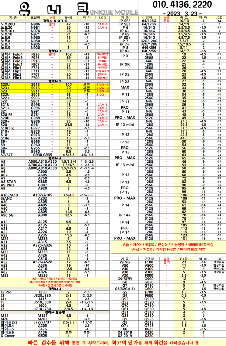  중고폰 단가표 / 중고폰 시세 2023년 03월 23일자
