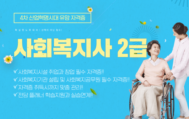  4차 산업혁명시대, 유망 자격증 '사회복지사 2급'