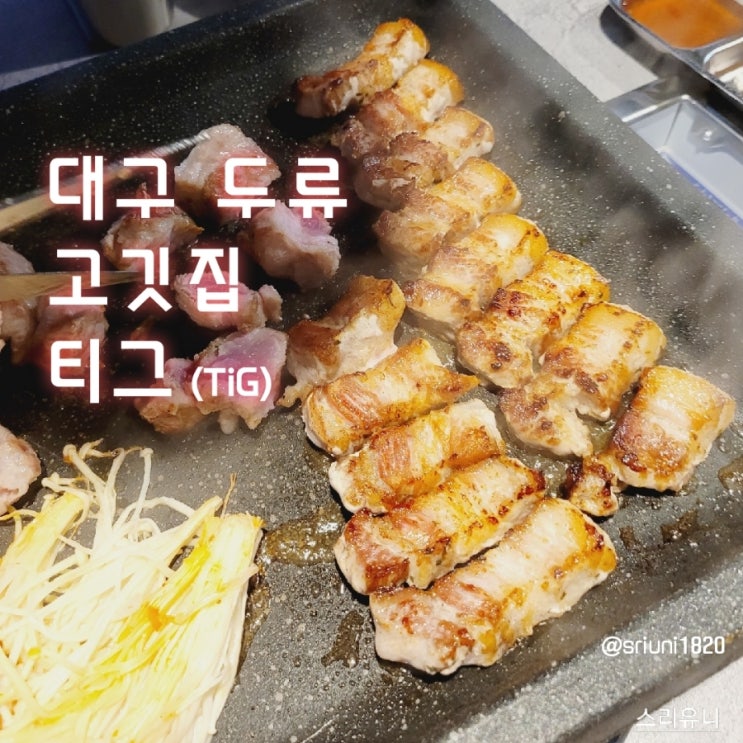 [식당] '23. 3월 23일 대구 두류 먹거리 타운 감삼역 광코 삼겹살 맛집 티그(TiG)