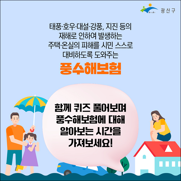 광산구 풍수해보험 퀴즈이벤트(상품권 5천원 100명)추첨 광산구 풍수해보험 퀴즈이벤트(상품권 5천원 100명)추첨