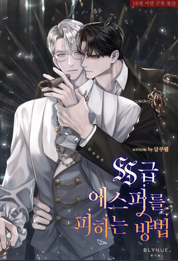  [BL소설] SS급 에스퍼를 피하는 방법 - 달부림