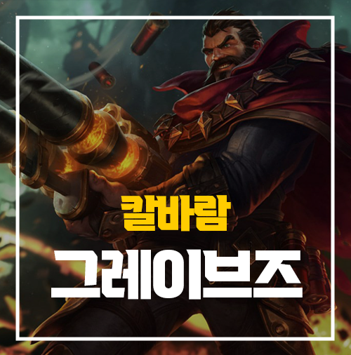  칼바람 그레이브즈 룬 템트리 스킬 정보