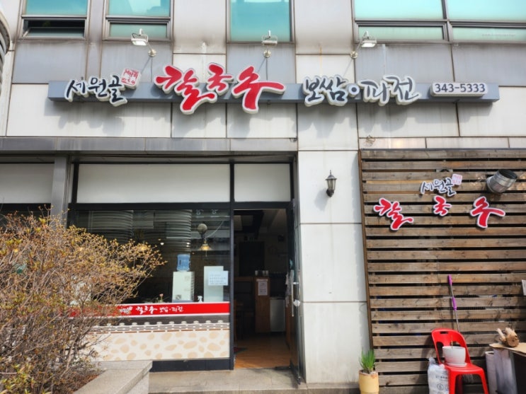  [경기도/부천] 법원 근처 칼국수 수제비 맛집 세원골 칼국수