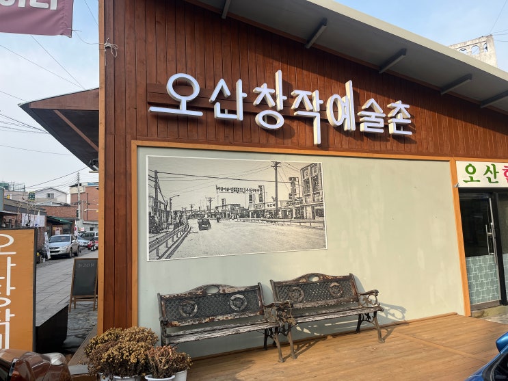  오산 창작 예술촌 컨셉은 잡았으나 아쉬워라