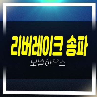  리버레이크 송파 석촌동 지역주택조합아파트 조합원모집 자격조건 주택홍보관 평형대 19평,25평,32평 모집!