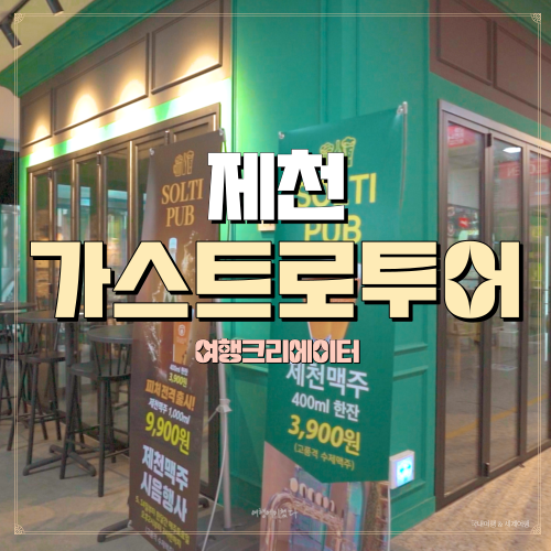  충북 제천 여행 다양한 음식관광을 즐길 수 있는 곳, 연인끼리 데이트 장소 관광지, 제천 중앙시장, 솔티 펍, 가스트로 투어