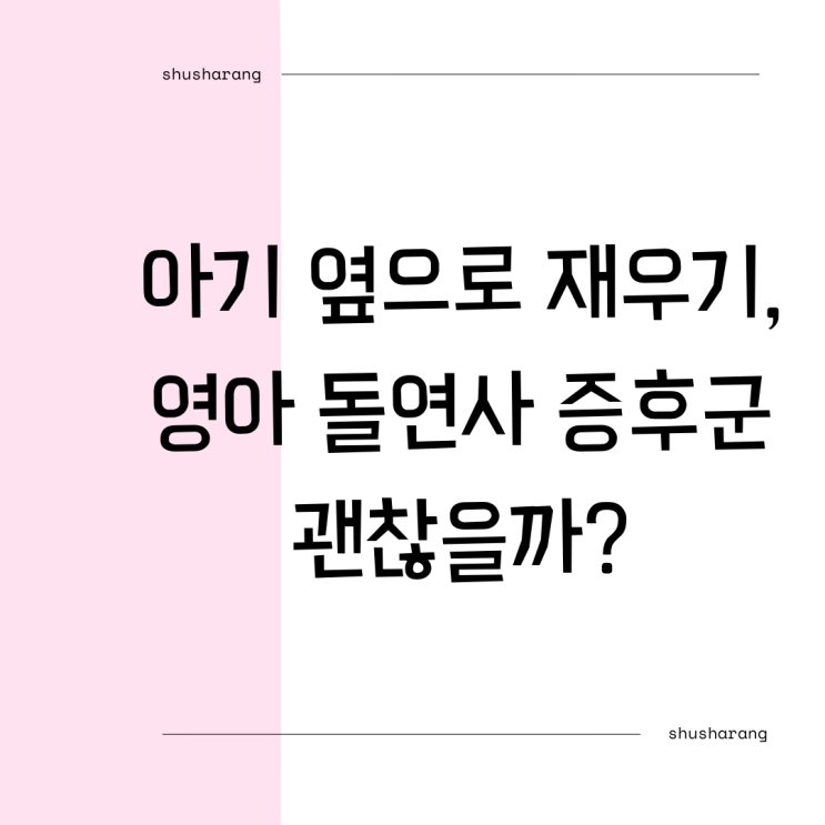  아기옆으로재우기 영아돌연사증후군 괜찮을까?