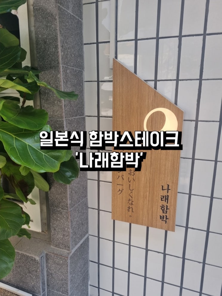  혜화, 대학로 - 일본식 숯불 햄버그 / 숨은 함박스테이크 맛집 ‘나래함박’ 내돈내산 리뷰 및 후기