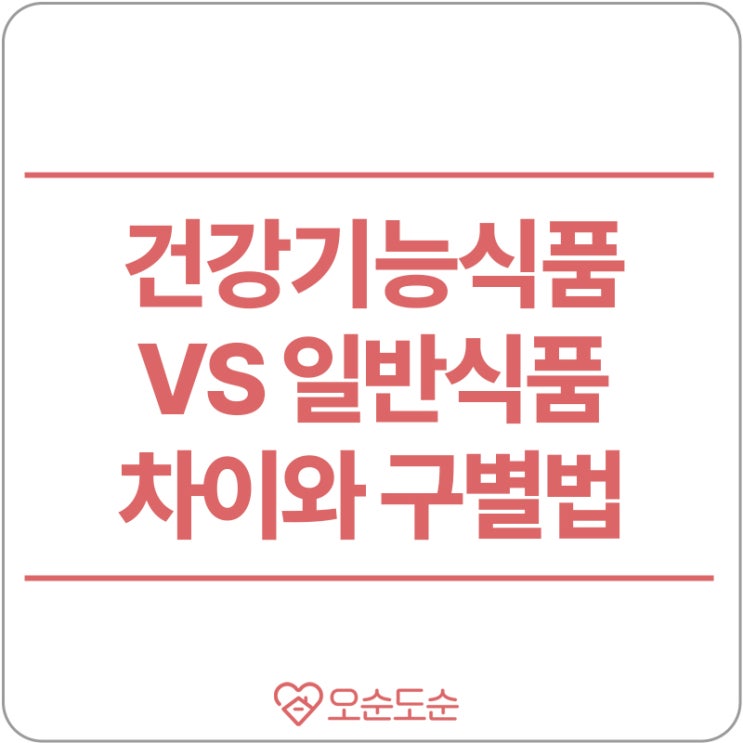  건강기능식품VS일반 식품 (나는 어떤 걸 먹고 있을까요?)
