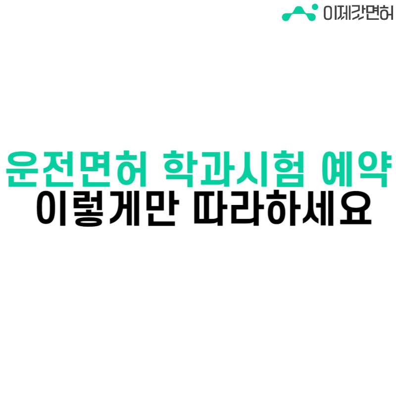 운전면허 학과시험 예약은 이렇게만 따라 하세요