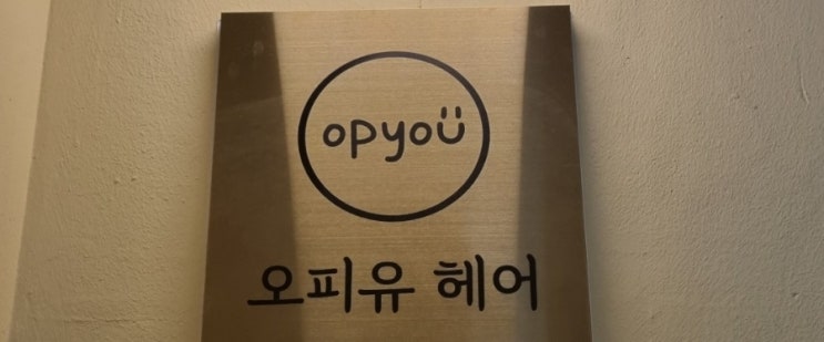  사당역미용실 펌맛집 오피유헤어