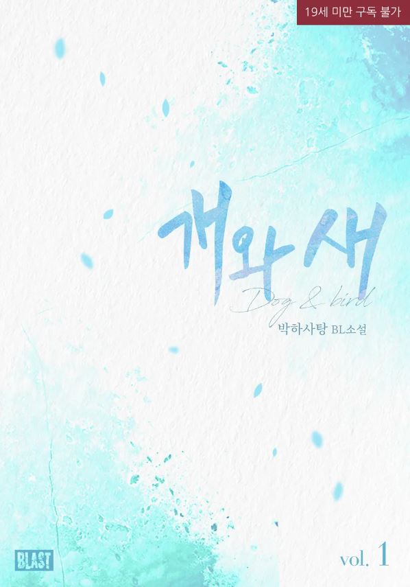  [BL소설] 개와 새 - 박하사탕
