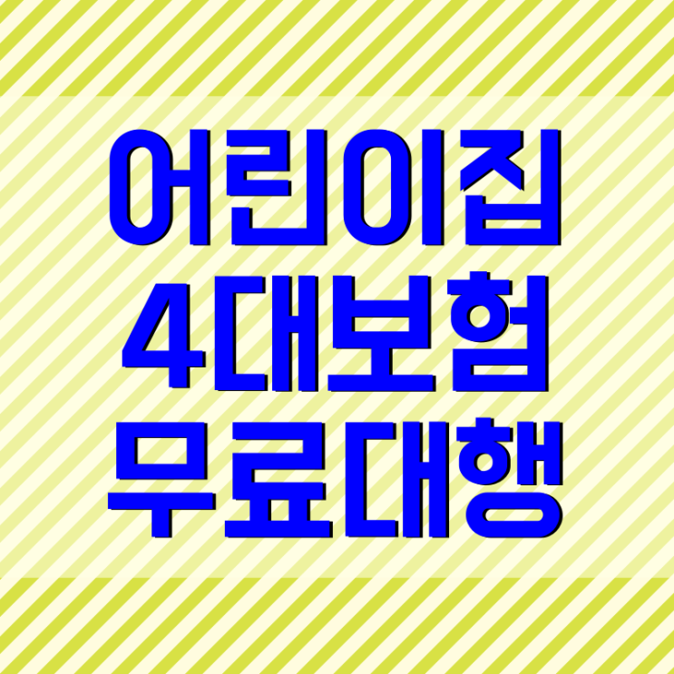  어린이집 4대보험 사무대행 무료대행