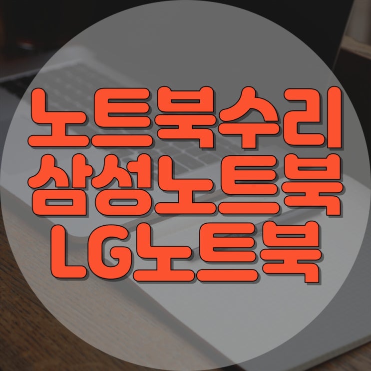  LG노트북 및 삼성노트북 수리 전문 업체 - 빠르고 정확한 서비스로 노트북 문제를 해결합니다.