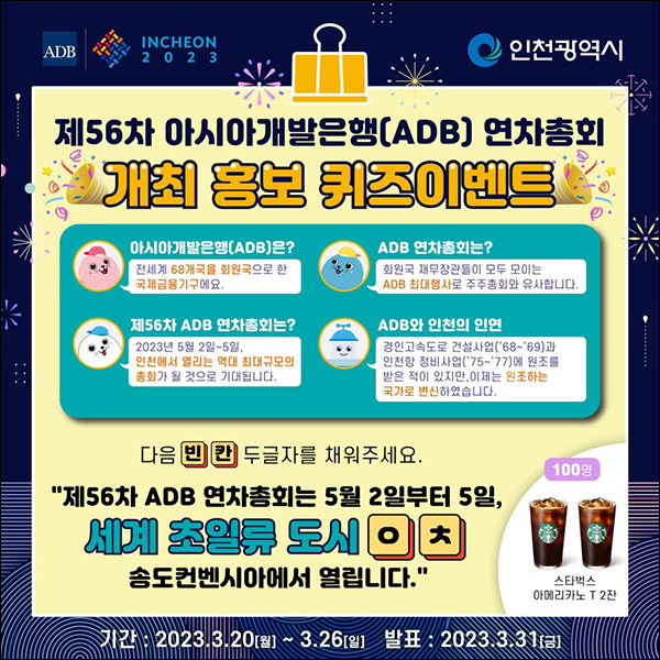 인천광역시 아시아개발은행 연차총회 퀴즈이벤트(스벅2잔 100명)추첨 인천광역시 아시아개발은행 연차총회 퀴즈이벤트(스벅2잔 100명)추첨
