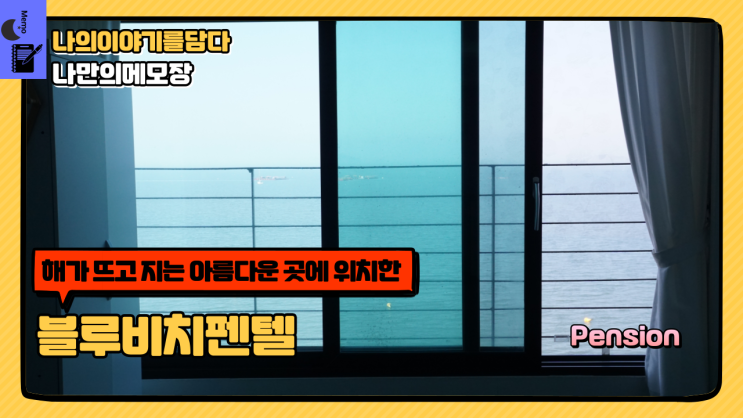  당진 펜션 해가 뜨고 지는 아름다운 곳에 위치한 왜목마을 펜션 블루비치펜텔