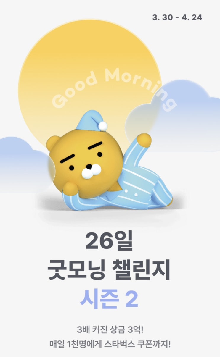 카카오뱅크 26일 굿모닝 챌린지 시즌2 :: 기상 습관 바꾸고 3억 혜택받기 카카오뱅크 26일 굿모닝 챌린지 시즌2 :: 기상 습관 바꾸고 3억 혜택받기