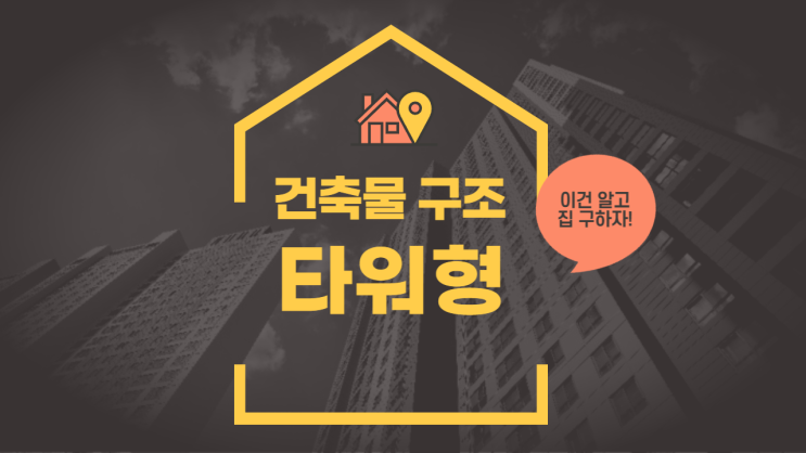  건축물 구조, 타워형 구조는 알고 집 구하세요.
