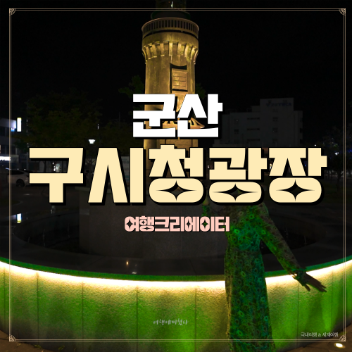  전북 군산여행 시간여행추천, 구시청광장,근대쉼터,먹자골목, 군산관광지,전북여행지,연인끼리 데이트하기 좋은 야경 뷰