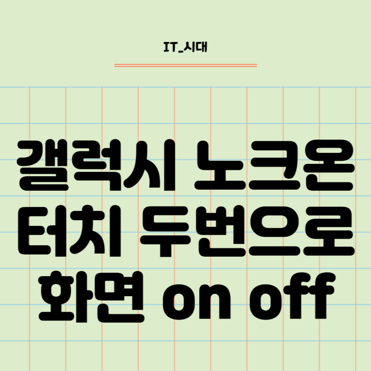  갤럭시 노크온 터치 두 번으로 화면 on off