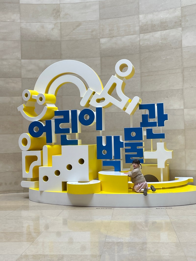 서울 아이랑 실내 가볼만한곳 용산 국립중앙 어린이박물관 (예약, 주차)