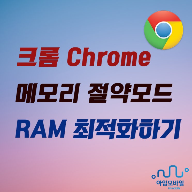  크롬 메모리 절약모드로 RAM 최적화 하기