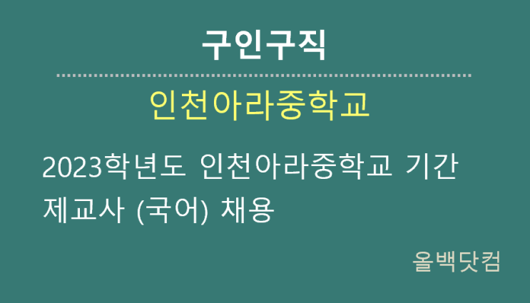 [문화구인] 2023학년도 인천아라중학교 기간제교사 (국어) 채용