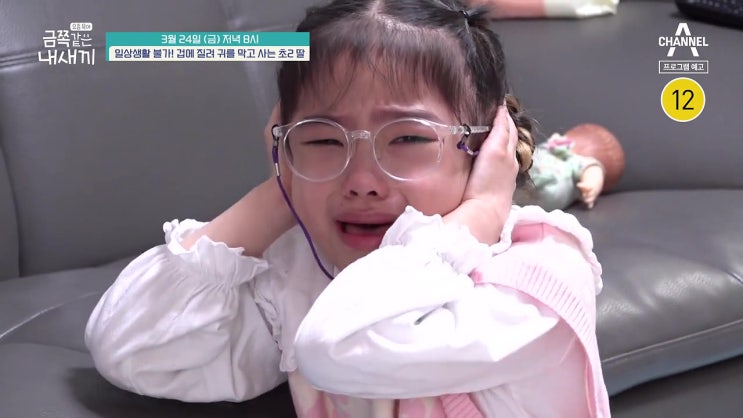 소리 공포증 불안장애 초2 9살 딸 금쪽이 ADHD 요즘육아 금쪽같은 내새끼 소리 공포증 불안장애 초2 9살 딸 금쪽이 ADHD 요즘육아 금쪽같은 내새끼