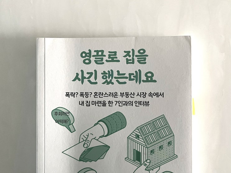  [재테크 책] 영끌로 집을 사긴 했는데요 읽고 후기