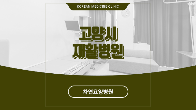  고양시재활병원 초기에 신경 써야 해요