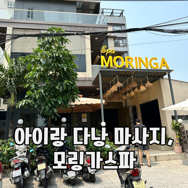 다낭 마사지 My Money My Country 리뷰 Ajit Multiplex 예약 가격 팁 요약 1