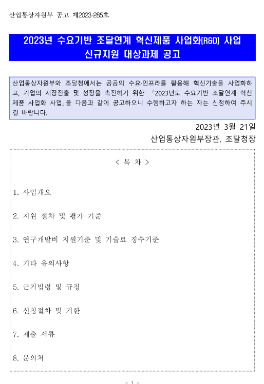 2023년 수요기반 조달연계 혁신제품 사업화(R&D) 사업 신규지원 대상과제 공고