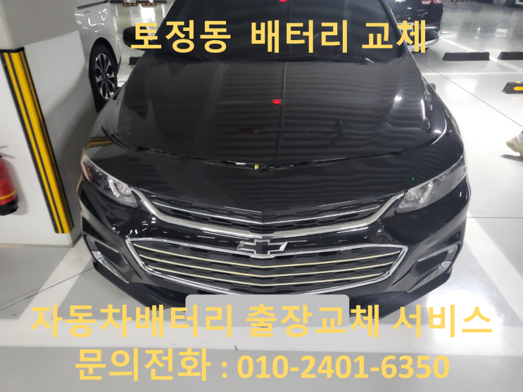  토정동 올 뉴 말리부 배터리 교환 밧데리 방전 출장 교체