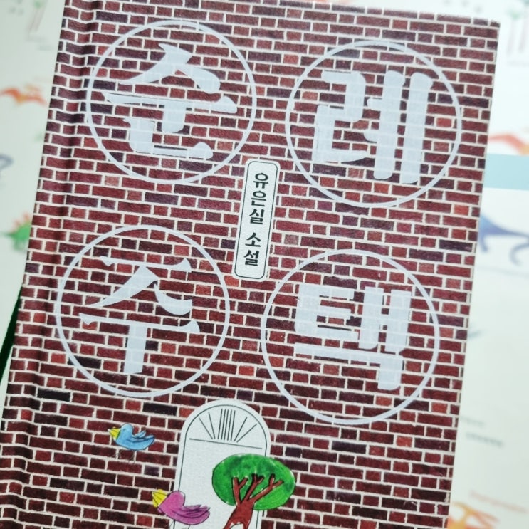  순례주택  유은실 소설 - 가볍게 읽기 좋은  책 청소년  추천 소설