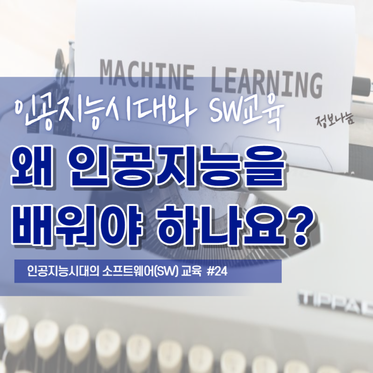  인공지능을 배워야(가르쳐야) 하는 이유