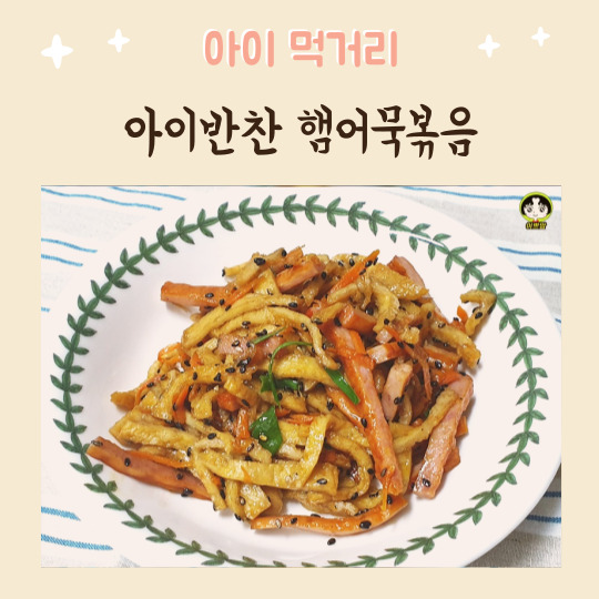  맛있는 아이반찬 햄어묵볶음 만들기 간단레시피