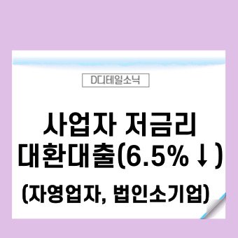  소상공인 저금리 대환대출(자영업자 사업자 신용보증기금)
